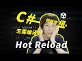 Unity没有编译时间！HotReload热重载插件赏析