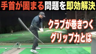 ゴルフ初心者モタさんの【ドライバーレッスン】「手首がガチガチになってしまう」問題は簡単な方法で解決するかも！