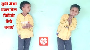 डबल रोल विडियो कैसे बनाएं❗Double Role Video Editing In Kinemaster❗Editing Video