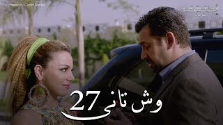 Wesh Tany _ Episode |27|مسلسل وش تانى _ الحلقه السابعه والعشرون