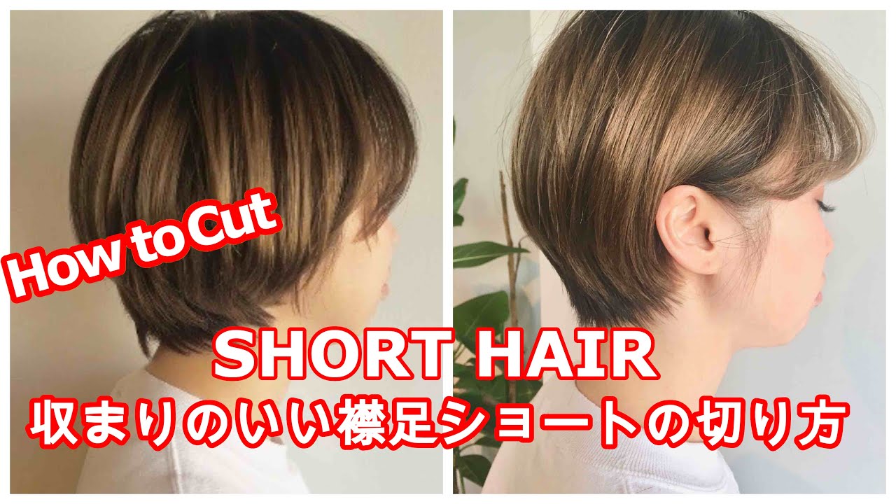 明日から使えるヘアカット 耳掛け襟足コンパクトショートヘア How To Cut To Asian Beauty Short Hair Youtube