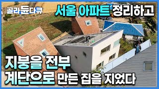 '지붕인데요 계단입니다' 일찍 퇴사하고 지은 이 집 덕분에 인생이 180도 달라졌다. 서울에서 제주로 간 부부가 지은 지붕이 전부 계단인 집ㅣ지붕 위를 걷는 남자ㅣ#골라듄다큐