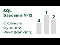 SQL Базовый №12. Оконные функции. Ранг, ранжирование (ranking)