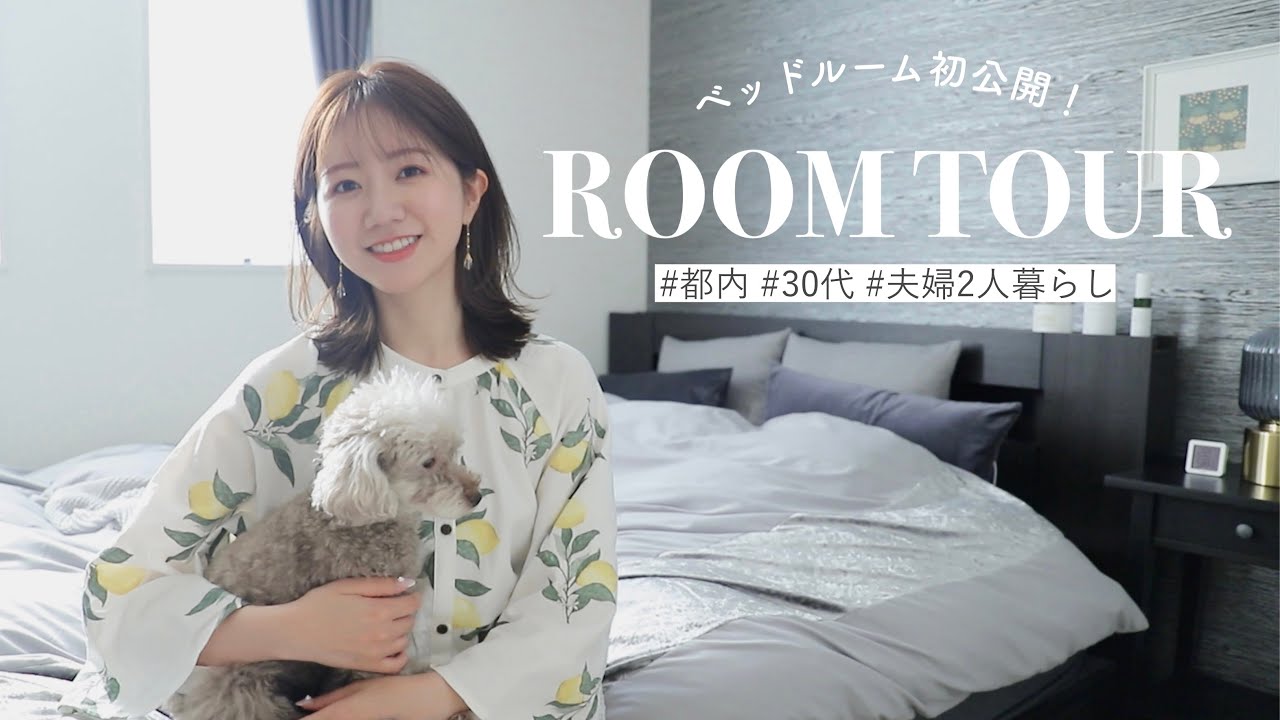 【ルームツアー】中古戸建ての寝室紹介!新しい寝具、インテリア、コスメ収納も - YouTube