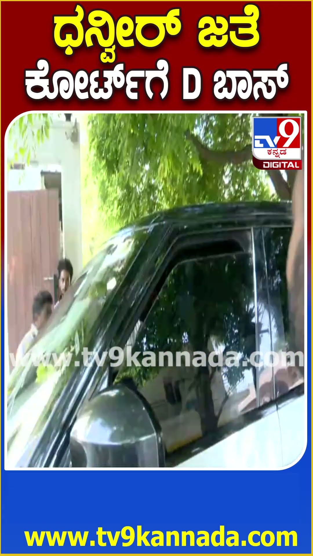 Darshan Move to Court: ಧನ್ವೀರ್ ಜೊತೆ ಕೋರ್ಟ್​​ಗೆ ಹೊರಟ ನಟ ದರ್ಶನ್ | #TV9D