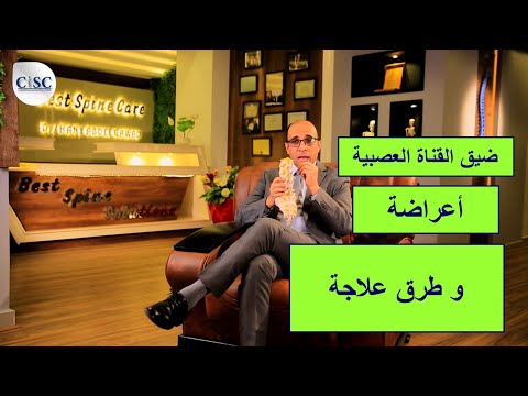 ضيق القناة العصبية، أعراضة و طرق علاجة