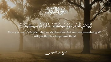 ما تيسر من سورة الفرقان للشيخ القارئ عبدالله موسى
