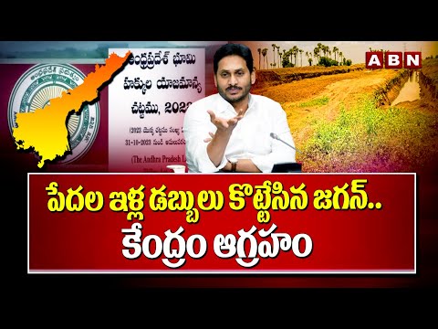 పేదల ఇళ్ల డబ్బులు కొట్టేసిన జగన్.. కేంద్రం ఆగ్రహం | Central Govt Serious On Jagananna Colonies | ABN - ABNTELUGUTV