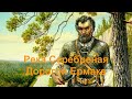 Река Серебреная - дорогой Ермака