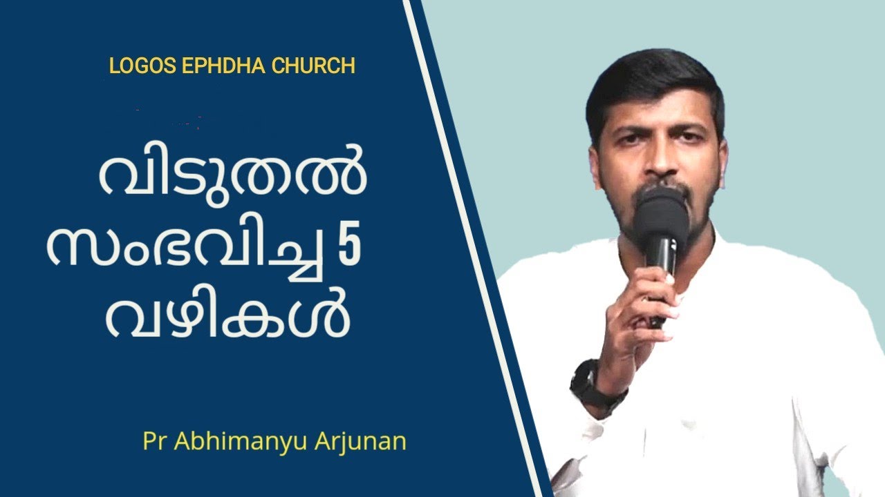 വിടുതൽ സംഭവിച്ച 5 വഴികൾ | Pr Abhimanyu Arjunan