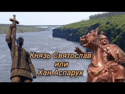 Предполагаемое место захоронения Князя Святослава. Вознесеновский клад. Хан Аспарух. Диафильм 1990 г