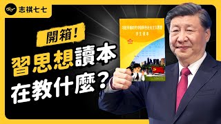 中國學生必讀的「習思想」到底在教什麼真的是洗腦教材嗎《 好奇七七探索日記 》EP 032志祺七七