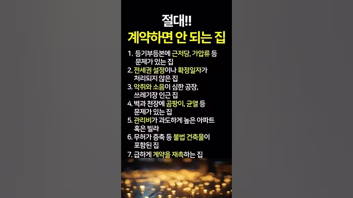 계약서 쓰기 전에 무조건 확인하세요