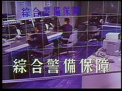 CM　綜合警備保障　1985年