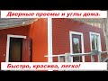 Красивые дверные проемы и углы дома. Подробная инструкция.