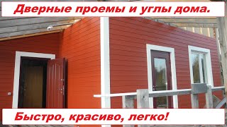 Красивые дверные проемы и углы дома. Подробная инструкция.