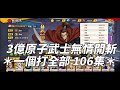 一拳超人 無雙原子武士3.2億無情開斬!一個打全部 106集!One Punch Man The Strongest!