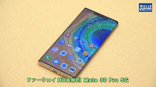 法林岳之のケータイしようぜ!!　HUAWEI Mate 30 Pro 5G