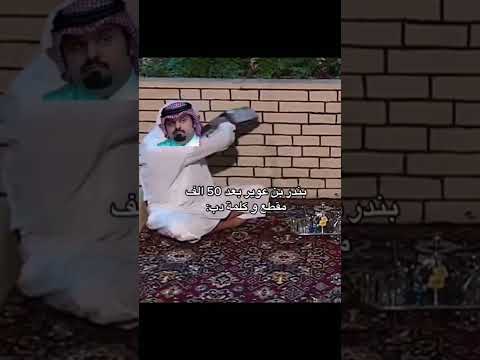 بندر بن عوير بعد 50الف مقطع وكلمه دب 