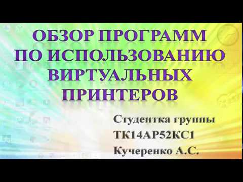 Обзор программ по использованию виртуальных принтеров.