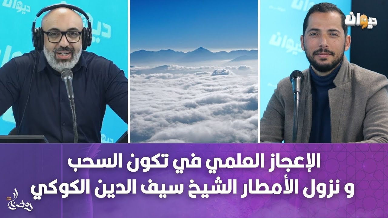 الإعجاز العلمي في تكون السحب و نزول الأمطار الشيخ سيف الدين الكوكي