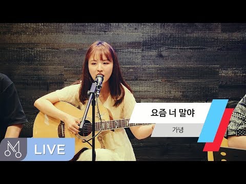 [Danalmusic_Live] 가녕 - 요즘 너 말야