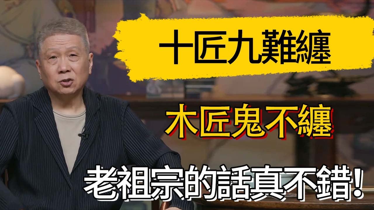 民間八大匠，誰排第一位?老祖宗:十匠九難纏，木匠鬼不纏 #觀復嘟嘟 #馬未都 #圆桌派 #观复嘟嘟