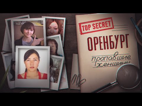 ОРЕНБУРГ - куда пропадают СОТНИ ДЕВУШЕК? Документальный фильм - Орский маньяк Валерий Андреев