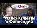 Развитие русской культуры в Финляндии.