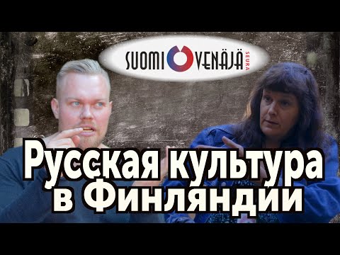 Развитие русской культуры в Финляндии.