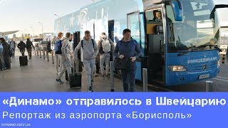 «Динамо» отправилось в Швейцарию на матч с «Лугано»