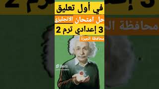 حل امتحان اللغة الإنجليزية 3 إعدادي ترم ثاني 2023 محافظة الجيزة | حل امتحان الانجلش 3ع | قناة جينيس