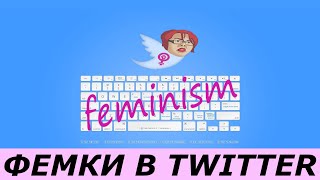 Феминистки в Twitter / Прогрессивный Твиттер #2