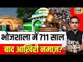 Aman Chopra: Bhojshala में 711 साल बाद आख़िरी नमाज़? | Dhar Bhojshala Case | Desh Nahin Jhukne Denge