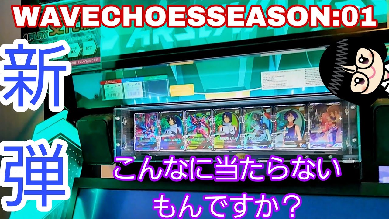 【 #ガンダムアーセナルベース  】超超超レア出るまで買い続けるで、こんなに当たらないもんですか？【 #WAVECHOES SEASON:01】