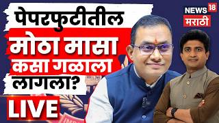 NEET 2026 Paper Leak News LIVE | Shivraj Motegaonkar Latur CBI | मोटेगावकरला कसं पकडलं? N18L