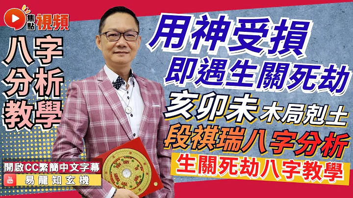 (CC中字) 亥卯未木局剋土，用神受損即遇生關死劫？！ 段祺瑞八字命盤分析！ #八字分析 #八字 #算命 #反吟 #伏吟 《易龍知玄機》 EP255 20230331 - 天天要聞