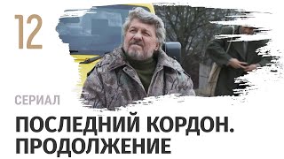 Сериал Последний кордон. Продолжение 12 серия - Мелодрама / Смотреть фильмы и сериалы