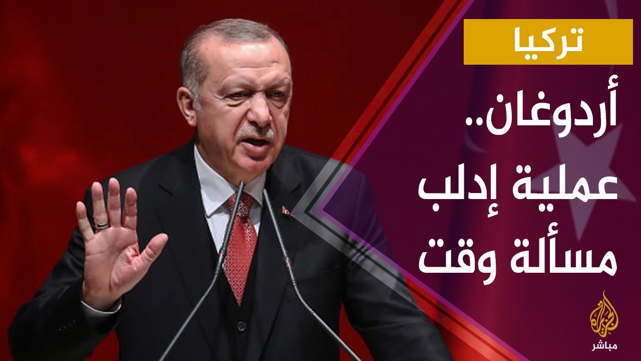 أردوغان: عملية إدلب مسألة وقت