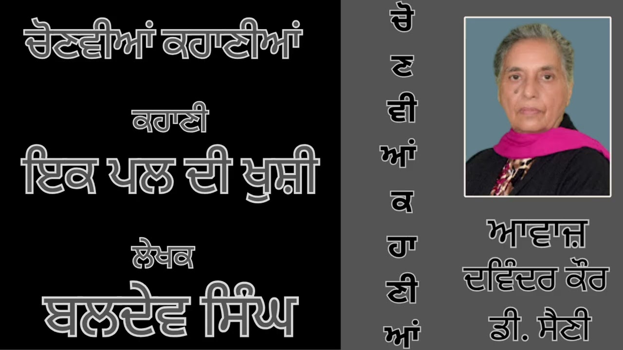 ਕਹਾਣੀ :  ਇਕ ਪਲ ਦੀ ਖੁਸ਼ੀ|| By : ਬਲਦੇਵ ਸਿੰਘ  || Baldev Singh