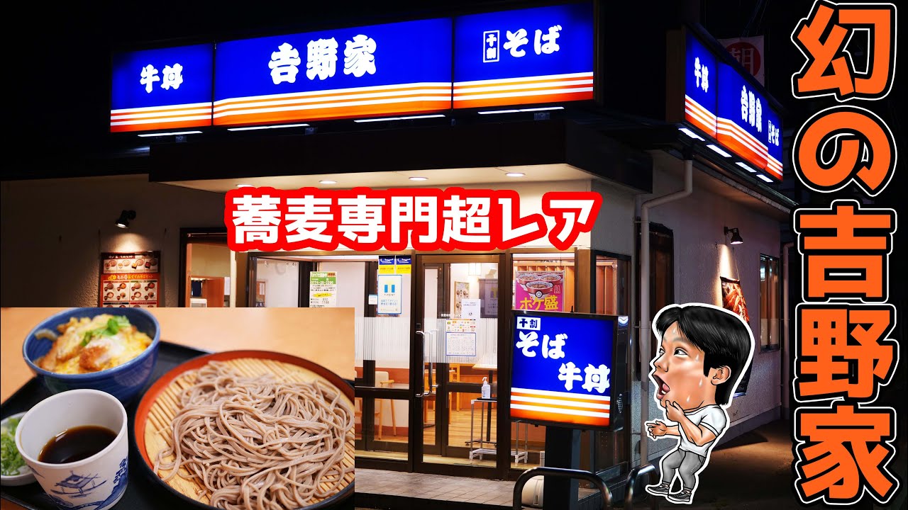 Super rare] Sneaking into the legendary blue Yoshinoya, of which