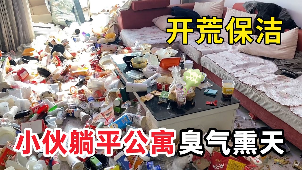 清潔最髒亂“躺平小夥廢墟房”吃利息小夥的家變成垃圾廢墟！滿地的快遞箱和食物包裝臭氣沖天！清潔小哥忍住嘔吐崩潰：這麼髒連人都快找不見了！【家簡生活】