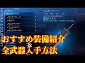 【FF7リメイク】ハード攻略におすすめ・最強装備紹介＆全武器入手方法