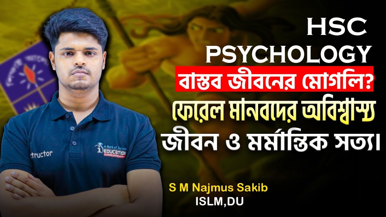 HSC Psychology | বাস্তব জীবনের মোগলি? ফেরেল মানবদের অবিশ্বাস্য জীবন ও মর্মান্তিক সত্য | i Education
