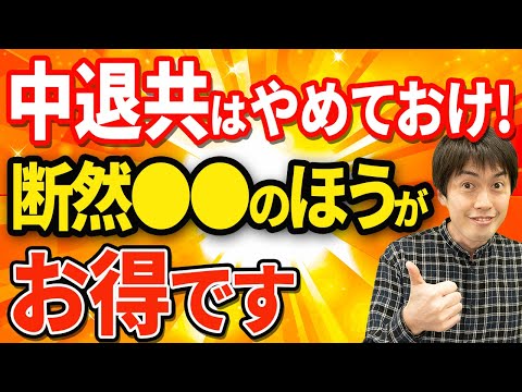 【知らなきゃ損！】中退共をやるぐらいなら今スグこれを始めてください