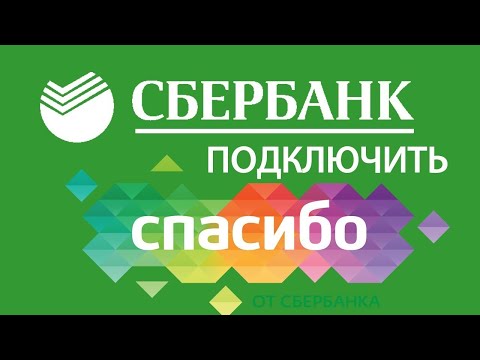 Как подключить бонусы Спасибо от Сбербанка