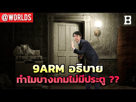 9arm อธิบาย ทำไมนักพัฒนาไม่ค่อยสนใจ 'ประตู' ในเกม I สตรีมเมอร์หนุ่มโดน พ่อเลี้ยงเมา ทำร้ายคาสตรีม