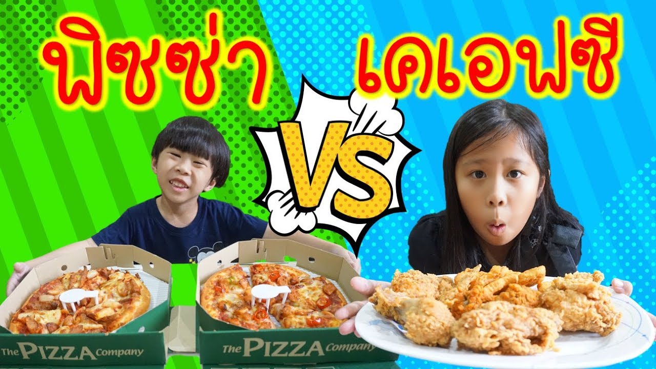 พิซซ่า vs เคเอฟซี ในงบ 300บาท ใครสั่งได้คุ้มกว่ากันโหวตหน่อย