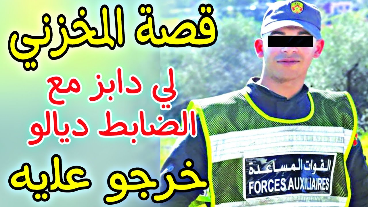 قصة المخزني لي دابز مع الضابط دیالو قصة محزنة