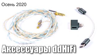 видео: Обзор новых аксессуаров ddHiFi (осень 2020) картинка: Обзор новых аксессуаров ddHiFi (осень 2020)